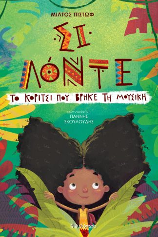 Σι Λόντε - Το κορίτσι που βρήκε τη μουσική