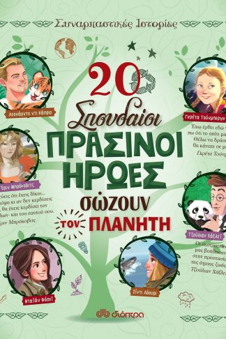 20 σπουδαίοι πράσινοι ήρωες σώζουν τον πλανήτη
