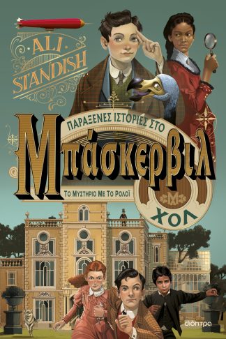 Το μυστήριο με το ρολόι