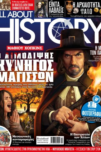 ALL ABOUT HISTORY ΤΕΥΧΟΣ 32 - Ο ΑΙΜΟΔΙΨΗΣ ΚΥΝΗΓΟΣ ΜΑΓΙΣΣΩΝ
