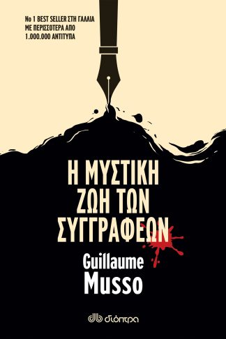 Η Μυστική Ζωή των Συγγραφέων