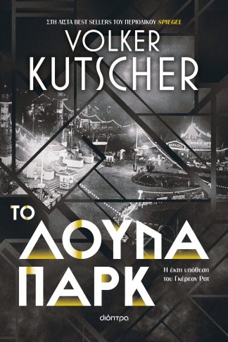 Το λούνα παρκ