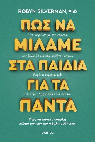 Πώς να μιλάμε στα παιδιά για τα πάντα