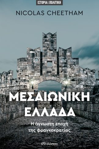 Μεσαιωνική Ελλάδα