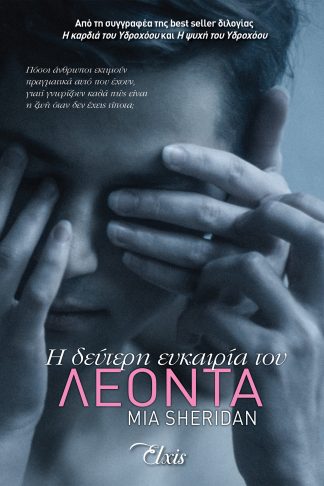 Η δεύτερη ευκαιρία του Λέοντα