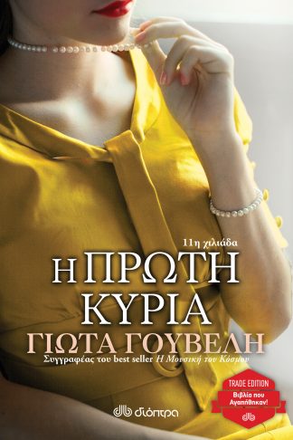 Η πρώτη κυρία