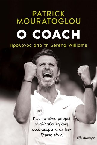 Ο coach