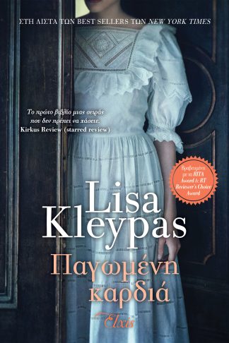 Παγωμένη καρδιά