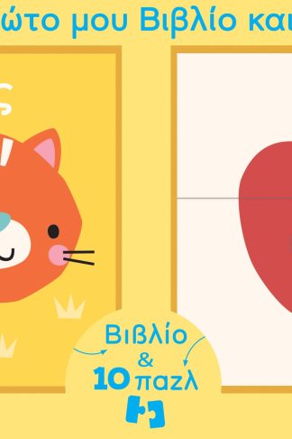 Το πρώτο μου βιβλίo και παζλ - Λέξεις