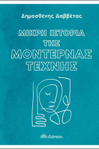 Μικρή Ιστορία της Μοντέρνας Τέχνης