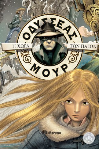 Η χώρα των πάγων (Οδυσσέας Μουρ #10)