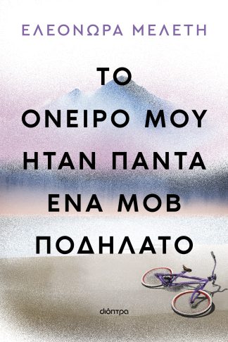 Το όνειρό μου ήταν πάντα ένα μοβ ποδήλατο
