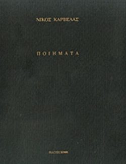 Ποιήματα Μέγιστο Φως