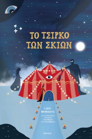 To Τσίρκο των Σκιών