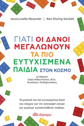 Γιατί οι Δανοί μεγαλώνουν τα πιο ευτυχισμένα παιδιά στον κόσμο