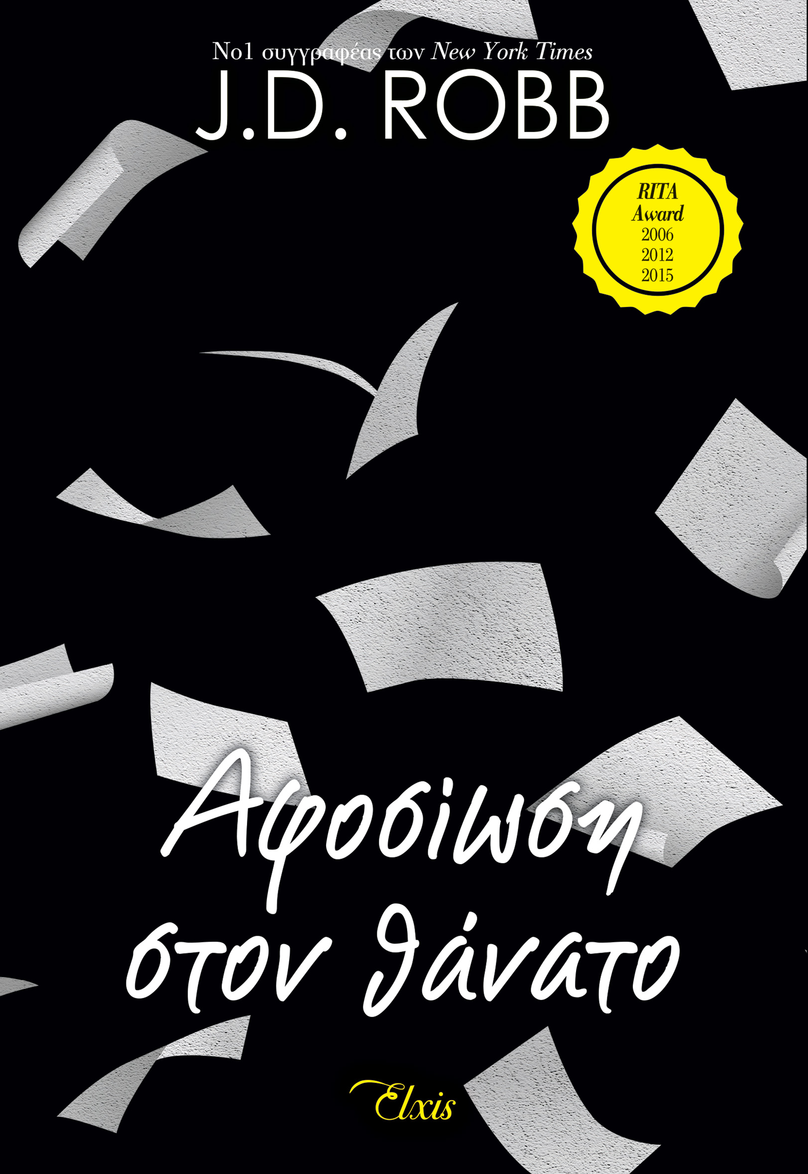 Αφοσίωση στον θάνατο