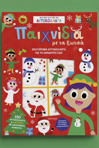 Παιχνίδια με τα ξωτικά