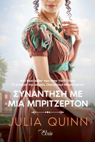 Συνάντηση με μια Μπρίτζερτον