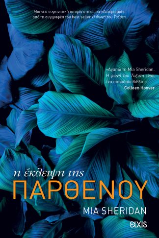 Η έκλειψη της παρθένου