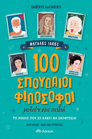 100 σπουδαίοι φιλόσοφοι μιλούν στα παιδιά