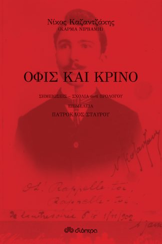 Όφις και κρίνο