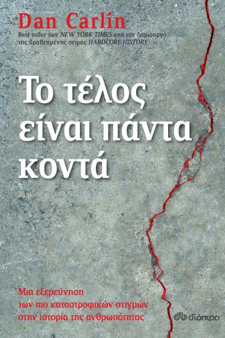 Το τέλος είναι πάντα κοντά