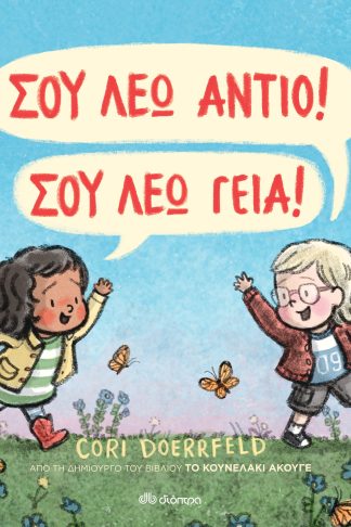 Σου λέω αντίο! Σου λέω γεια!