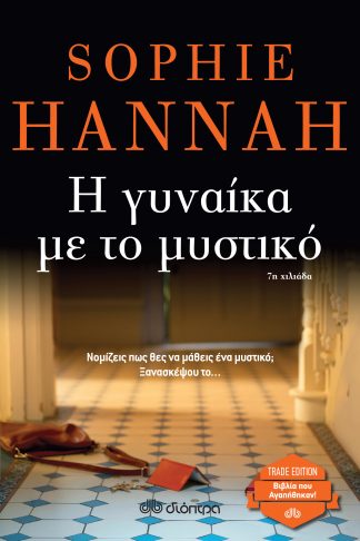 Η γυναίκα με το μυστικό