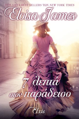 7 λεπτά στον παράδεισο