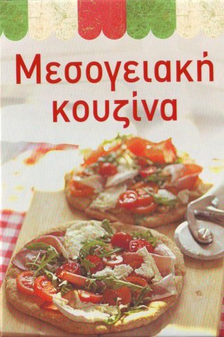 ΜΕΣΟΓΕΙΑΚΗ ΚΟΥΖΙΝΑ