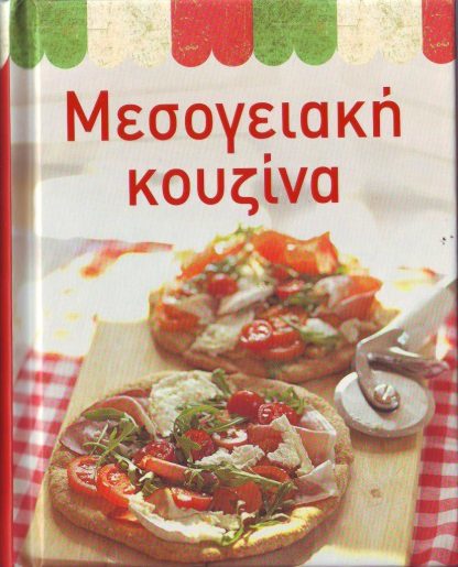 ΜΕΣΟΓΕΙΑΚΗ ΚΟΥΖΙΝΑ