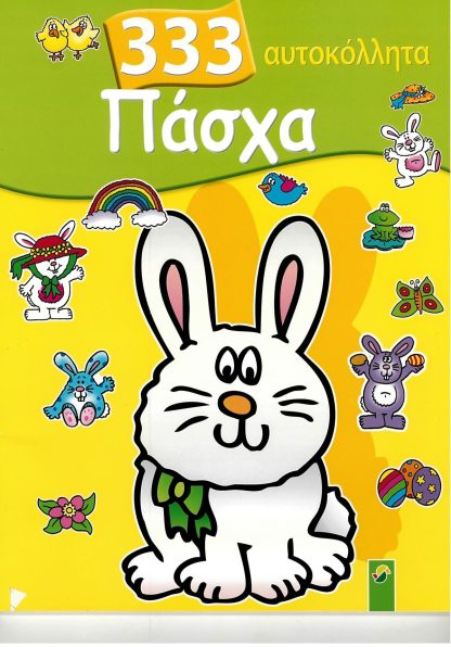 333 Αυτοκόλλητα Πάσχα