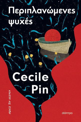 Περιπλανώμενες ψυχές