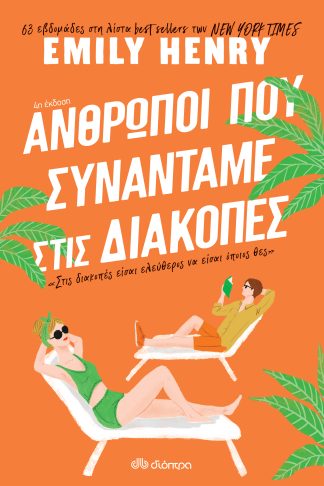 Άνθρωποι που συναντάμε στις διακοπές