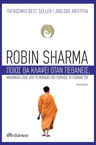 Ποιος θα κλάψει όταν πεθάνεις;