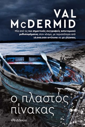 Ο πλαστός πίνακας