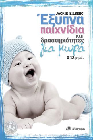 Έξυπνα παιχνίδια και δραστηριότητες για μωρά