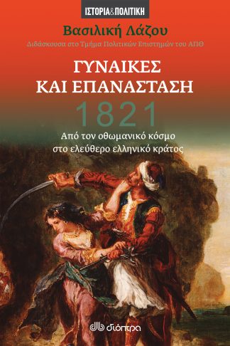 1821 - Γυναίκες και Επανάσταση