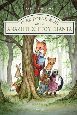 Ο Έκτορας Φοξ και η αναζήτηση του γίγαντα