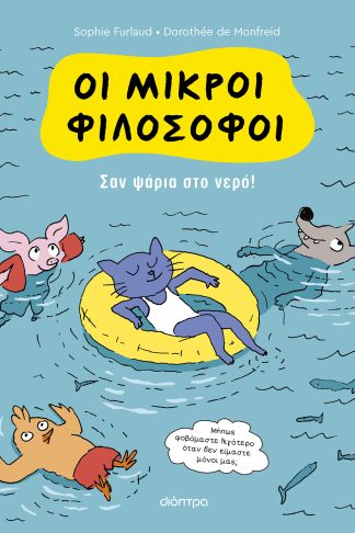 Σαν ψάρια στο νερό!
