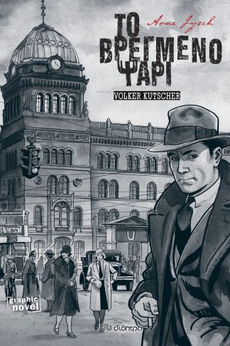 Το Βρεγμένο Ψάρι (Graphic Novel)