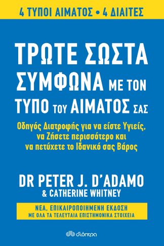 Τρώτε σωστά σύμφωνα με τον τύπο του αίματός σας - Αναθεωρημένη έκδοση