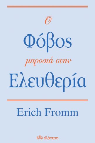 Ο φόβος μπροστά στην ελευθερία