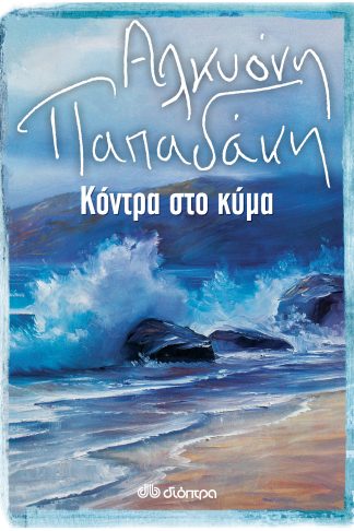 Κόντρα στο κύμα