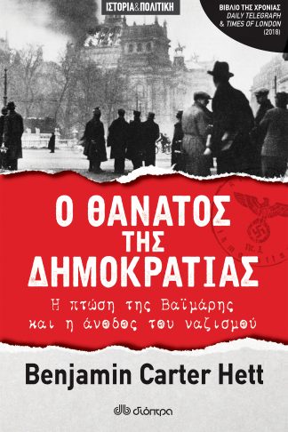 Ο θάνατος της δημοκρατίας - Η πτώση της Βαϊμάρης και η άνοδος του ναζισμού