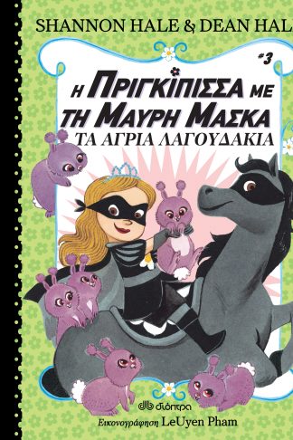 Τα άγρια λαγουδάκια