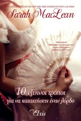 10 έξυπνοι τρόποι για να κατακτήσεις έναν λόρδο