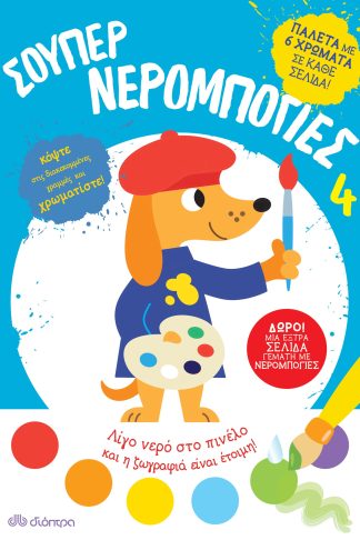 Σούπερ Νερομπογιές 4