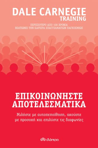 Επικοινωνήστε αποτελεσματικά