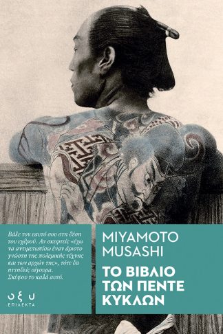 Το Βιβλίο των Πέντε Κύκλων - (Επίλεκτα)